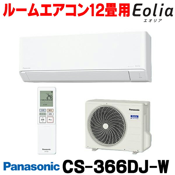 『在庫あり』 パナソニック CS-366DJ-W エアコン 12畳 ルームエアコン Jシリーズ エオリア ナノイーX 単相100V クリスタルホワイト CS-365DJ-Wの後継品 ☆2【関東】|住宅設備機器のcoordiroom