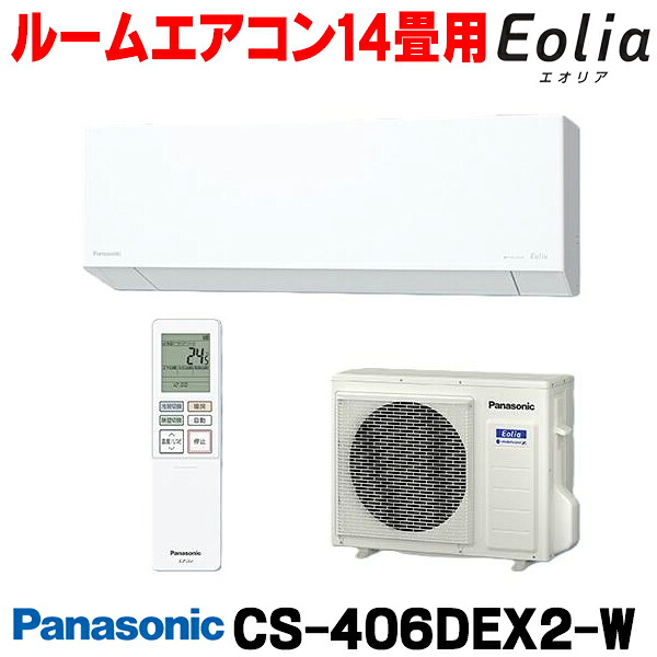 『在庫あり』 パナソニック CS-406DEX2-W エアコン 14畳 ルームエアコン EXシリーズ エオリア ナノイーX 単相200V クリスタルホワイト CS-405DEX2-Wの後継品 ☆2【関東】｜住宅設備機器のcoordiroom