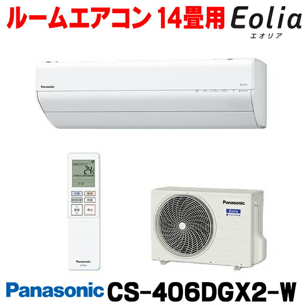 『在庫あり』 パナソニック CS-406DGX2-W エアコン 14畳 ルームエアコン GXシリーズ エオリア ナノイーX 単相200V クリスタルホワイト CS-405DGX2-Wの後継品 ☆2【関東】｜住宅設備機器のcoordiroom
