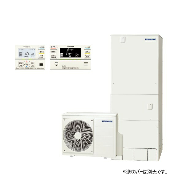 コロナ [CHP-46AZ1K+無線LAN対応インターホンリモコン] エコキュート フルオート ハイグレード 寒冷地向け 460L ♪｜住宅設備機器のcoordiroom