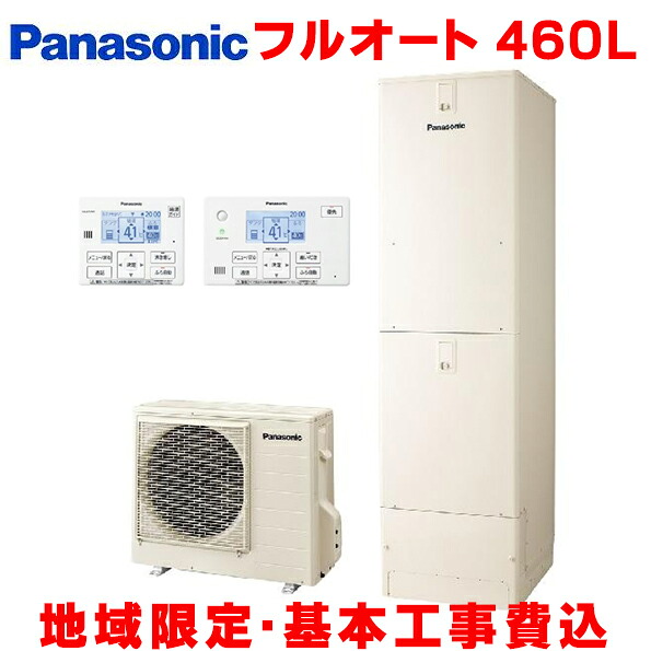[基本交換工事費込み／地域限定] パナソニック [HE-S46LQS リモコン・脚部カバーセット] エコキュート Sシリーズ フルオート 屋外設置 460L [補助金対象商品]｜住宅設備機器のcoordiroom