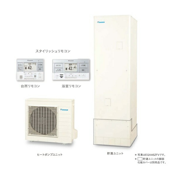 ダイキン [EQX46ZFV+スタイリッシュリモコン] エコキュート 角型 Xシリーズ 一般地仕様 フルオートタイプ パワフル高圧 460L ♪｜住宅設備機器のcoordiroom