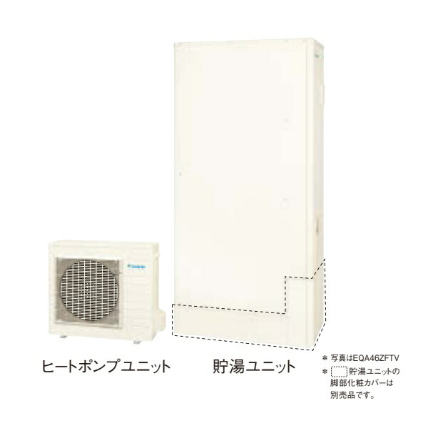 ダイキン EQA46ZFTV エコキュート 本体のみ 薄型 Aシリーズ 一般地仕様 屋外設置専用 フルオートタイプ パワフル高圧 460L ♪