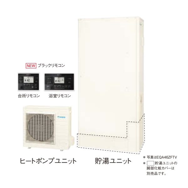 ダイキン [EQA46ZFTV+ブラックリモコン] エコキュート 薄型 Aシリーズ 一般地仕様 屋外設置専用 フルオートタイプ パワフル高圧 460L ♪｜住宅設備機器のcoordiroom