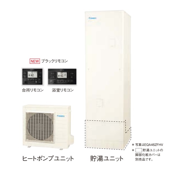 ダイキン [EQA46ZFHV+ブラックリモコン] エコキュート 角型 Aシリーズ 寒冷地仕様 フルオートタイプ パワフル高圧 460L ♪｜住宅設備機器のcoordiroom