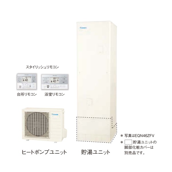 ダイキン [EQN46ZFV+スタイリッシュリモコン] エコキュート 角型 Nシリーズ 一般地仕様 フルオートタイプ 高圧 460L ♪｜住宅設備機器のcoordiroom 167,213円