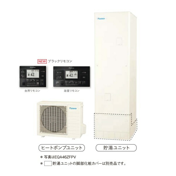 ダイキン [EQA46ZFPV+ブラックリモコン] おひさまエコキュート 角型 一般地仕様 フルオートタイプ パワフル高圧 460L ♪