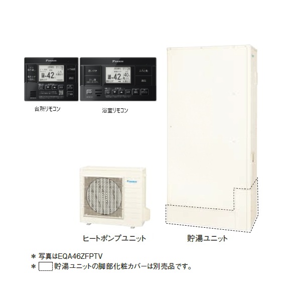 ダイキン 『EQA46ZFPTV+ブラックリモコン』 おひさまエコキュート 薄型 一般地仕様 フルオートタイプ パワフル高圧 460L ♪|住宅設備機器のcoordiroom