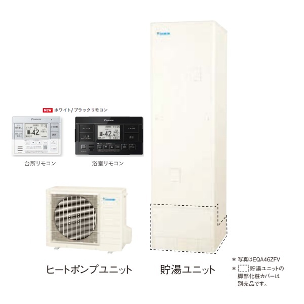 ダイキン 『EQA46ZFV+ホワイト/ブラックリモコン』 エコキュート 角型 Aシリーズ 一般地仕様 フルオートタイプ パワフル高圧 460L ♪|住宅設備機器のcoordiroom