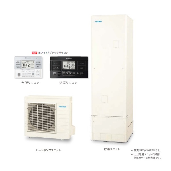 ダイキン 『EQX46ZFV+ホワイト/ブラックリモコン』 エコキュート 角型 Xシリーズ 一般地仕様 フルオートタイプ パワフル高圧 460L ♪｜住宅設備機器のcoordiroom