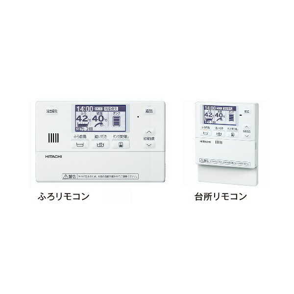 日立　エコキュート　リモコンセット　1113 日立 エコキュート リモコンセット 【公式通販】