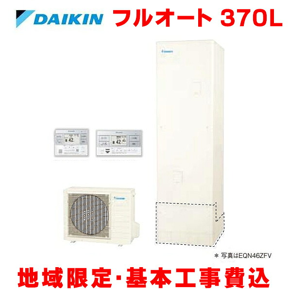 『基本交換工事費込み／地域限定』 ダイキン エコキュート EQN37ZFV+リモコン＋脚部カバー 370L フルオート 角型 Nシリーズ 一般地仕様 高圧 [補助金対象商品]｜住宅設備機器のcoordiroom 207,500円