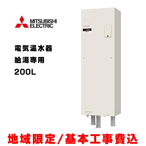 『基本交換工事費込み／地域限定』三菱 電気温水器 SRG-201G 給湯専用タイプ マイコン 標準圧力型 200L 角型 (リモコン別売) ∀