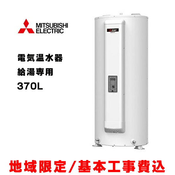 楽天市場】電気温水器 三菱 SRG-375G 給湯専用タイプ マイコン 標準 