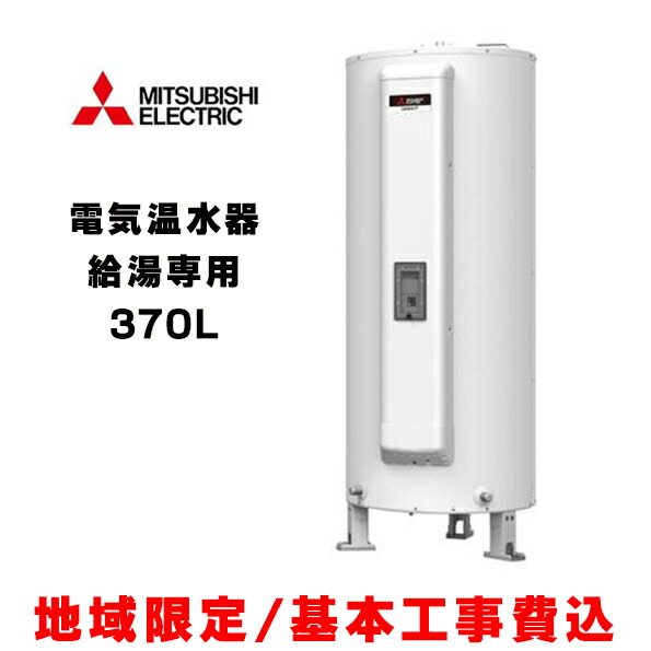 『基本交換工事費込み／地域限定』三菱 電気温水器 SRG-375GM 給湯専用タイプ マイコン 標準圧力型 マンションタイプ 370L 丸型 (リモコン別売) 受注生産 ∀§