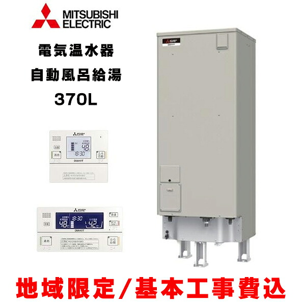 『基本交換工事費込み／地域限定』三菱 電気温水器 [SRT-J37CD5＋リモコンセット] 自動風呂給湯タイプ マイコン 高圧力型 エコオート 370L &forall;｜住宅設備機器のcoordiroom