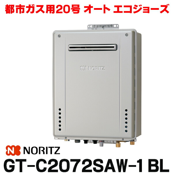『在庫あり』 ノーリツ ガスふろ給湯器 GT-C2072SAW-1 BL [都市ガス] 20A 設置フリー型 シンプル オート エコジョーズ 20号 屋外壁掛形 リモコン別売 ☆2【関東】