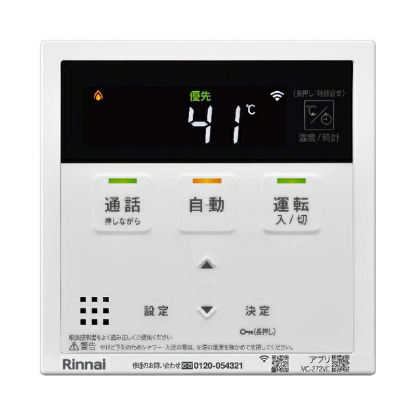 リンナイ [MC-272VC 26-1447] インターホンリモコン 台所リモコン｜住宅設備機器のcoordiroom