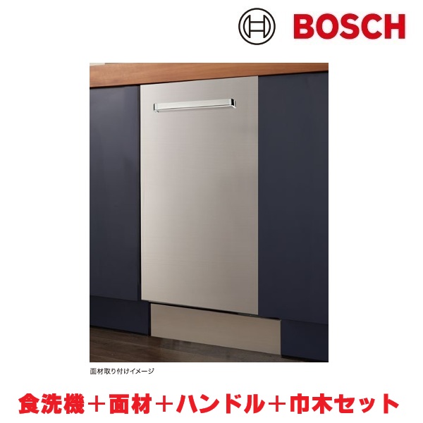 ボッシュ/BOSCH SPV6ZMX016-SS 食器洗い乾燥機 幅45cm 食洗機 ゼオライトシリーズ ステンレスフルドア面材+ハンドル+巾木付きタイプ 単相200V ♪|住宅設備機器のcoordiroom