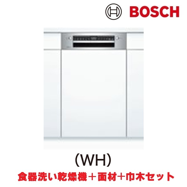 ボッシュ/BOSCH SPI4HDS006-WH 食器洗い乾燥機 幅45cm 食洗機 スタンダードシリーズ ドア面材巾木付きタイプ ♪
