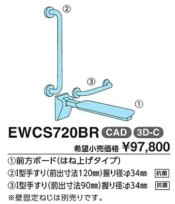 トイレ用手すり TOTO EWCS720BR 前方ボード(はね上げタイプEWC720R)＋I