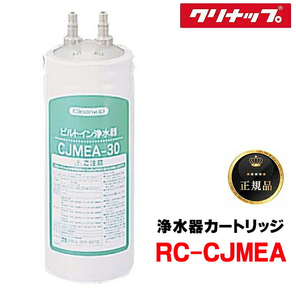 『在庫あり』 クリナップ RC-CJMEA 『正規品』 ビルトイン浄水器カートリッジ ビルトインCJMEA-30用 交換用カートリッジ ☆【本州四国送料無料】