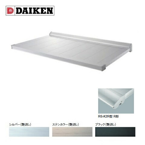 DAIKEN RSバイザー RS-K2R型 D800×W1300 ステンカラー (ステー無