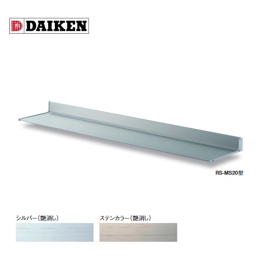 ダイケン 【RS-MS20P D200×2100】 RSバイザー ブラケットピース仕様 取付部品別売 受注生産品 §♪|住宅設備機器のcoordiroom