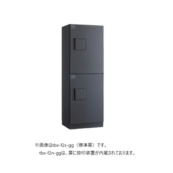 ダイケン TBX-F2N-GG 宅配ボックス 共有仕様 前入れ前出し (捺印装置付扉 ) 本体 ダークグレー/扉 ダークグレー ♪ 59,916円