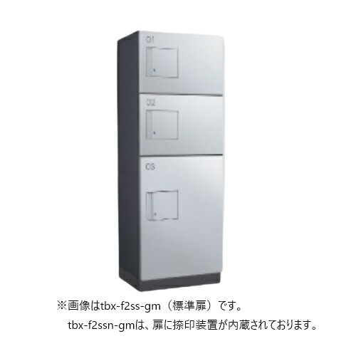 ダイケン TBX-F2SSN-GM 宅配ボックス 共有仕様 前入れ前出し (捺印装置付扉 ) 本体 ダークグレー/扉 シルバーメタリック ♪|住宅設備機器のcoordiroom
