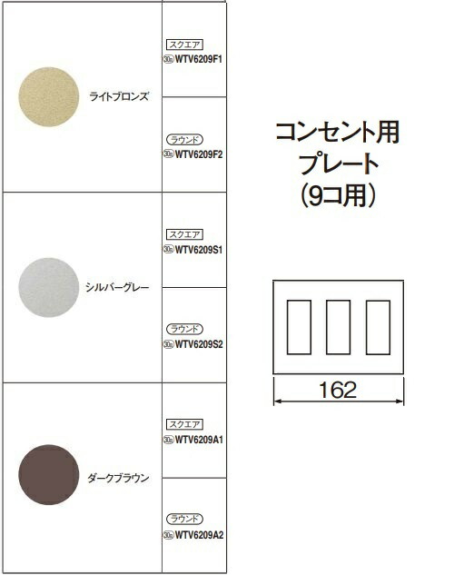 電設資材 パナソニック WTV6209F1 受注生産 9コ用 コンセント用