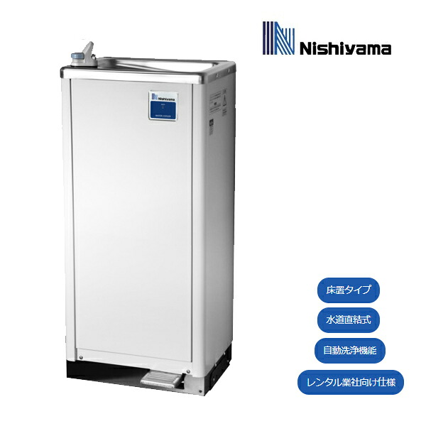 西山工業 冷水器 WMS-D51P3 mini 自動洗浄機能付きタイプ 冷水専用 水道直結式 低床タイプ ノンフロン レンタル業者向け ウォータークーラー ♪