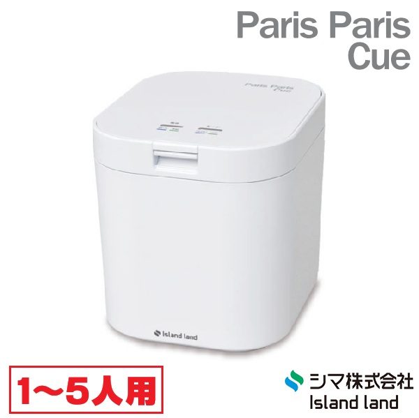 『在庫あり』 生ごみ減量乾燥機 パリパリキュー PPC-11-WH ホワイト 温風乾燥式 1?5人用 シマ株式会社 ☆【関東】