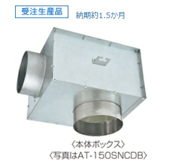 メルコエアテック　AT-150SNCKB　防音形軒天チャンバーボックス 天井埋込・不燃・耐湿・耐油 適用パイプΦ150 防火ダンパー付 受注生産品 [$$§] 12,627円