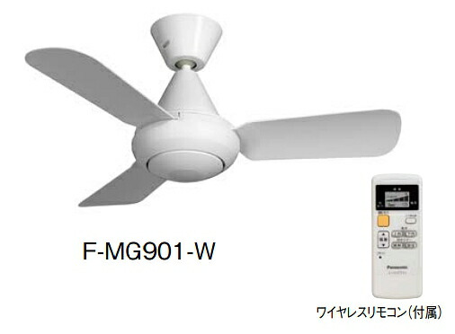 【新品未開封】パナソニック【 F-MG111-W 】 換気扇 シーリングファン パナソニック 天井扇 シーリングファン F-MG111-W ホワイト : PC