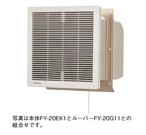 パナソニック　FY-20EK1/11　換気扇 居室 用 羽根径 20cm 壁埋込形（シロッコ）換気扇 排気・電気式シャッター ルーバー組合品番 [◇]