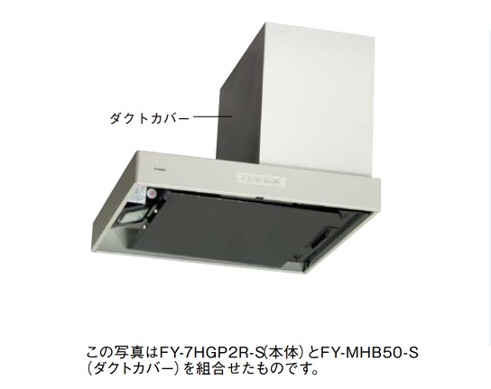 パナソニック　FY-7HGP2R-S　換気扇 台所 75cm幅 レンジフード サイドフード／アイレベルレンジフード75cm幅・右設置用 整流板捕集方式 [♪◇]