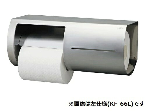紙巻器 INAX/LIXIL KF-66R 2連 棚付ワンタッチ式 両減り防止タイプ 右仕様|住宅設備機器のcoordiroom