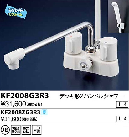 KVKデッキ形２ハンドルシャワー 混合水栓 《KF2008ZG3》3個まとめ売り