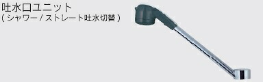 水栓部品 KVK　Z687WJ2　吐水口ユニット（シャワー/ストレート吐水切替） 寒冷地用 7,944円
