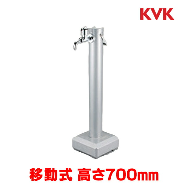 『在庫あり』 KVK KS1403 移動式水栓柱 LEDライト無 シルバー系 700mm 丸型 水道柱 水栓スタンド ガーデン 庭 屋外 ☆【関東】