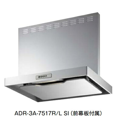 富士工業/FUJIOH ADR-3A-6017 R/L SI 換気扇 台所 レンジフード 間口 600mm シルバーメタリック (前幕板付属) ※受注生産品 ♪§
