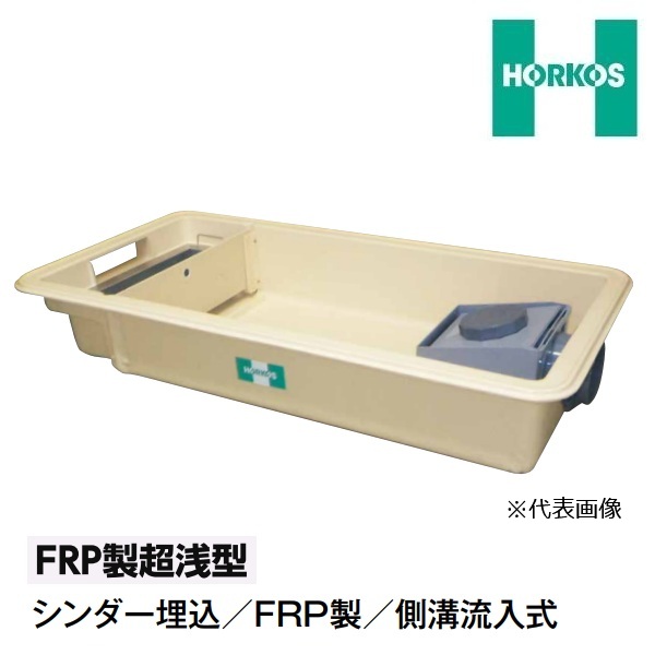 ホーコス GFR-25JEU ステンレス製蓋(t3.5)付 FRP製超浅型グリース阻集器 シンダー埋込 側溝流入式 3槽式 直置式マンホール 許容流入流量 18.8L/min ♪|住宅設備機器のcoordiroom