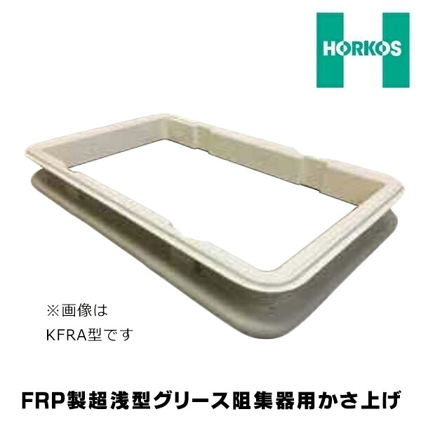 ホーコス KFRU-25 FRP製超浅型グリース阻集器用かさ上げ ～200Hまで GFR-15-40JEU・EAU・JPU・PAU用 受注生産 &sect;♪｜住宅設備機器のcoordiroom