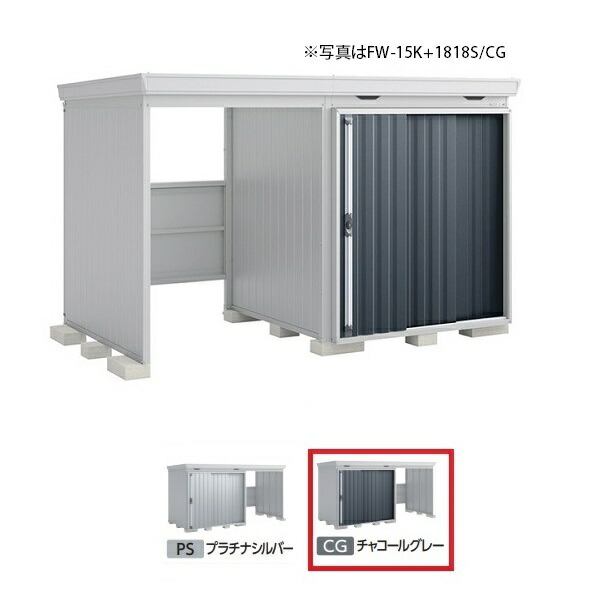 イナバ物置 『※九州限定※ FW-15K+1822S 多雪型』 FORTA WITH フォルタウィズ 左側開放スペース スタンダード チャコールグレー ♪