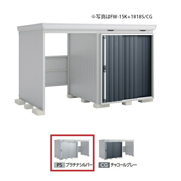 イナバ物置 『※九州限定※ FW-15K+1822S 多雪型』 FORTA WITH フォルタウィズ 左側開放スペース スタンダード プラチナシルバー ♪