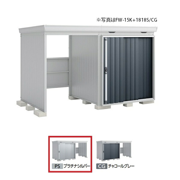 イナバ物置 『※九州限定※ FW-18K+1818H 一般型』 FORTA WITH フォルタウィズ 左側開放スペース ハイルーフ プラチナシルバー ♪|住宅設備機器のcoordiroom