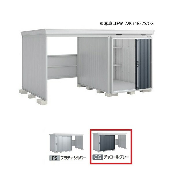 イナバ物置 『※九州限定※ FW-22K+1822S 多雪型』 FORTA WITH フォルタウィズ 左側開放スペース スタンダード チャコールグレー ♪|住宅設備機器のcoordiroom