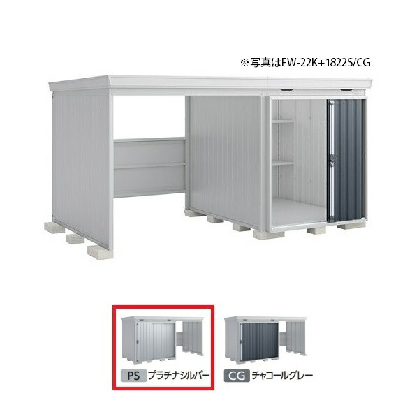 イナバ物置 『※九州限定※ FW-22K+1822S 多雪型』 FORTA WITH フォルタウィズ 左側開放スペース スタンダード プラチナシルバー ♪
