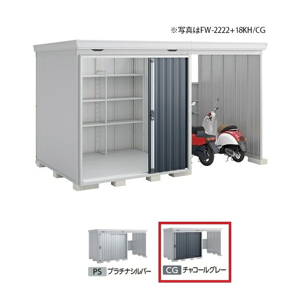 イナバ物置 『※九州限定※ FW-2222+18KS 多雪型』 FORTA WITH フォルタウィズ 右側開放スペース スタンダード チャコールグレー ♪